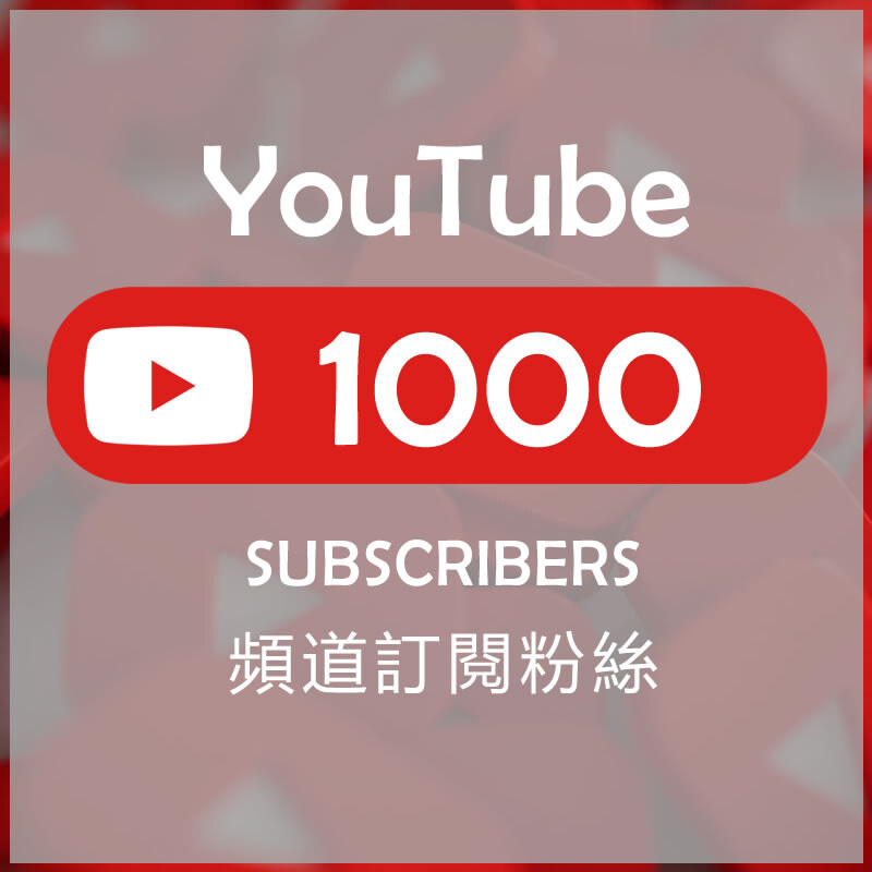 1 000 Youtube Subscribers 頻道訂閱粉絲 買like 買讚 買粉絲香港